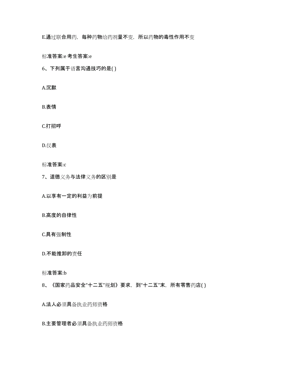 2022-2023年度甘肃省张掖市高台县执业药师继续教育考试模拟预测参考题库及答案_第3页