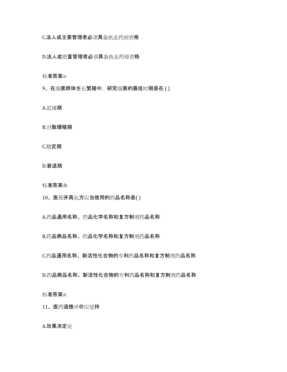 2022-2023年度甘肃省张掖市高台县执业药师继续教育考试模拟预测参考题库及答案_第4页