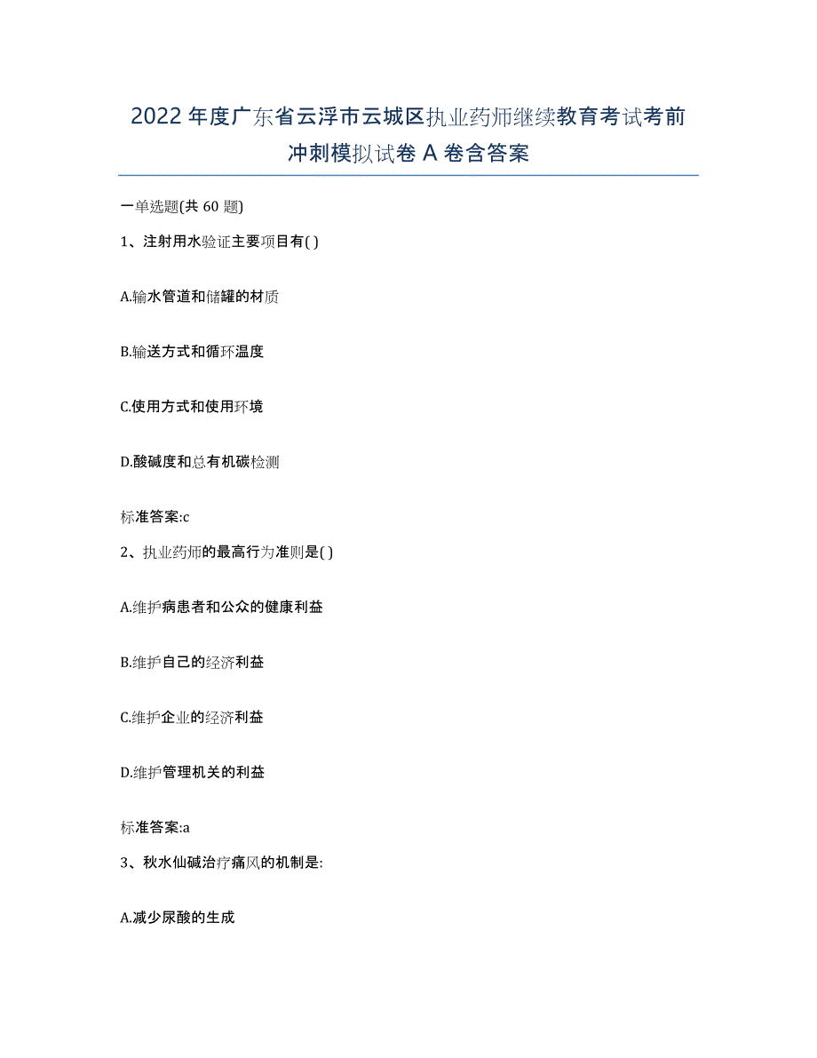 2022年度广东省云浮市云城区执业药师继续教育考试考前冲刺模拟试卷A卷含答案_第1页