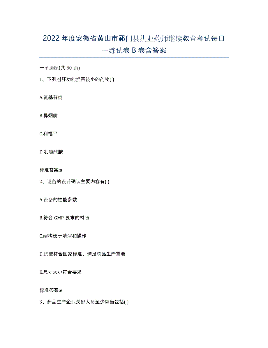 2022年度安徽省黄山市祁门县执业药师继续教育考试每日一练试卷B卷含答案_第1页