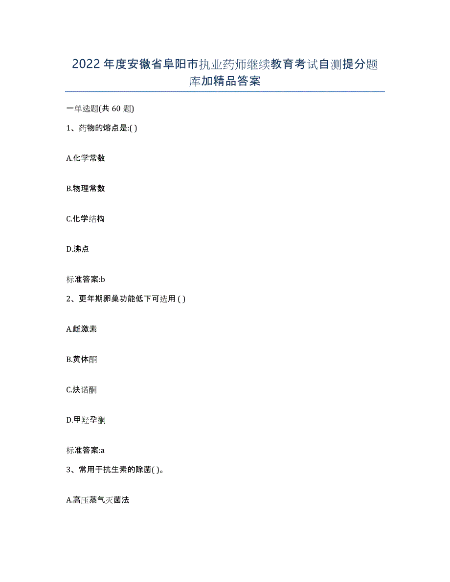 2022年度安徽省阜阳市执业药师继续教育考试自测提分题库加答案_第1页