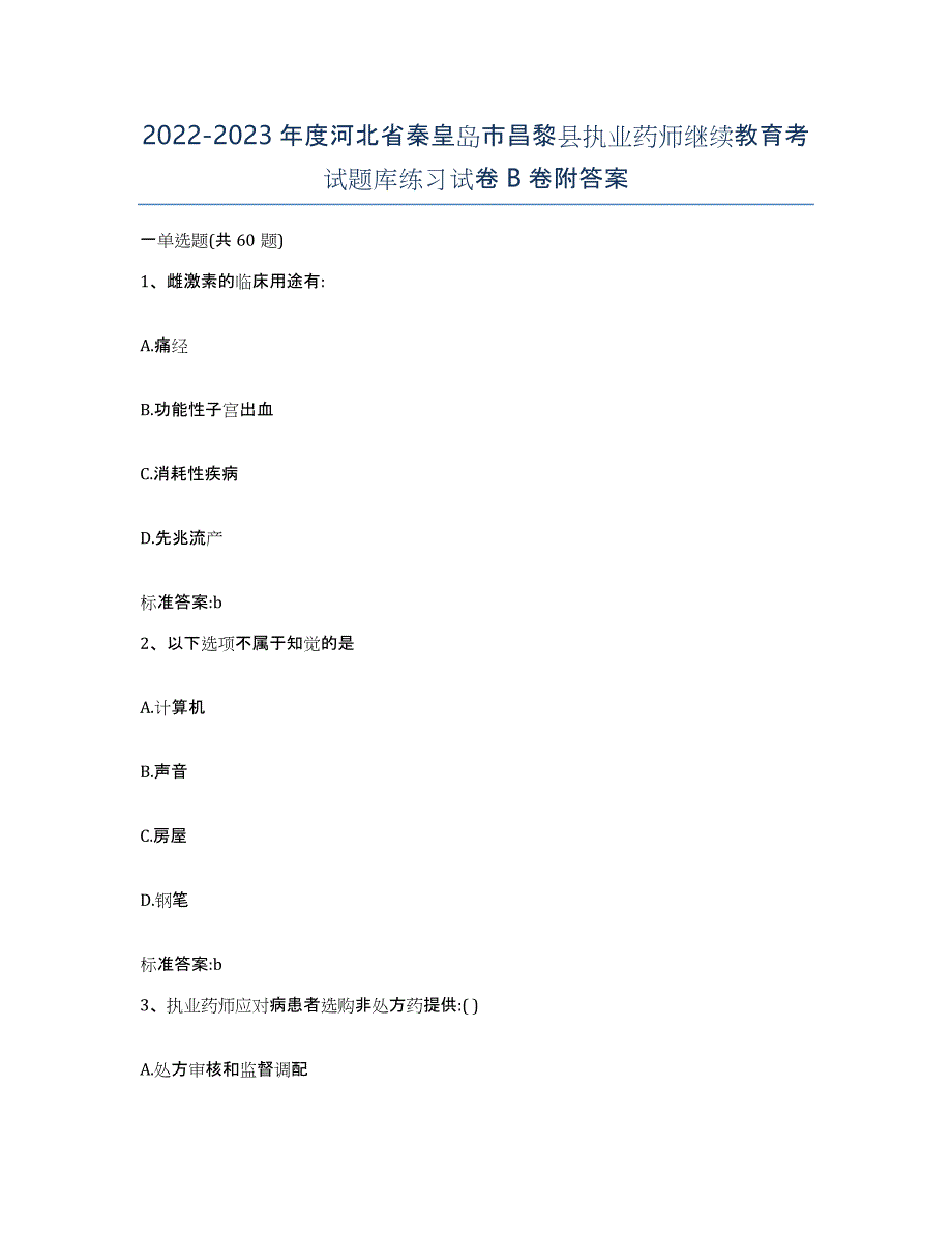 2022-2023年度河北省秦皇岛市昌黎县执业药师继续教育考试题库练习试卷B卷附答案_第1页