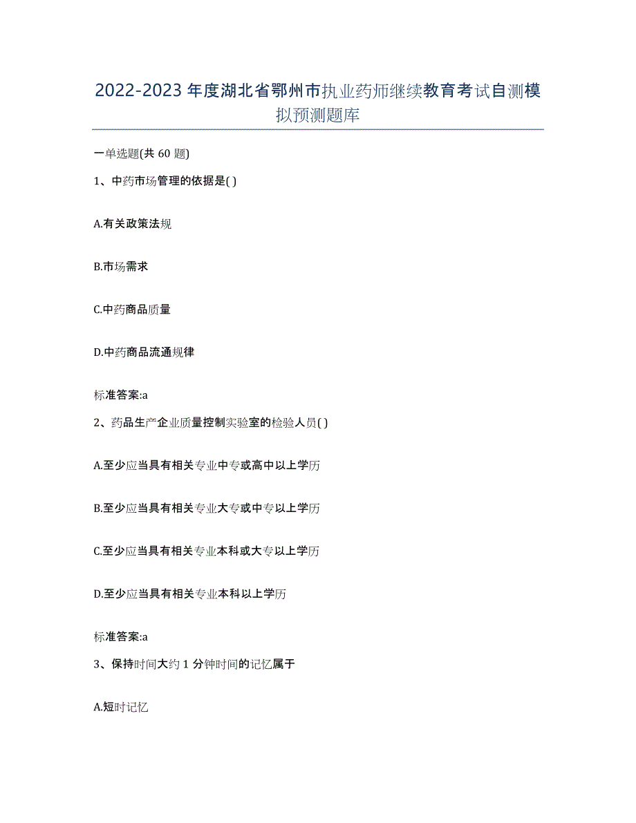 2022-2023年度湖北省鄂州市执业药师继续教育考试自测模拟预测题库_第1页