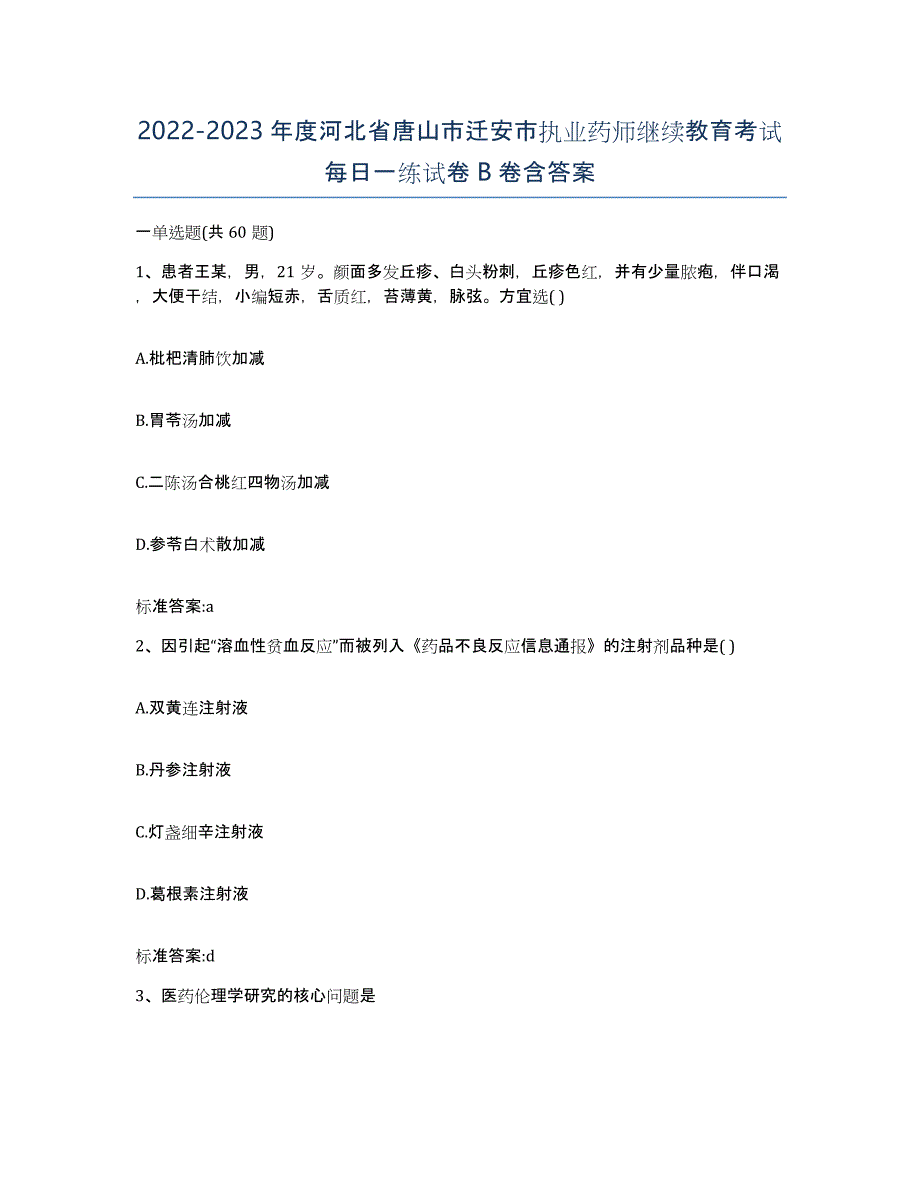 2022-2023年度河北省唐山市迁安市执业药师继续教育考试每日一练试卷B卷含答案_第1页