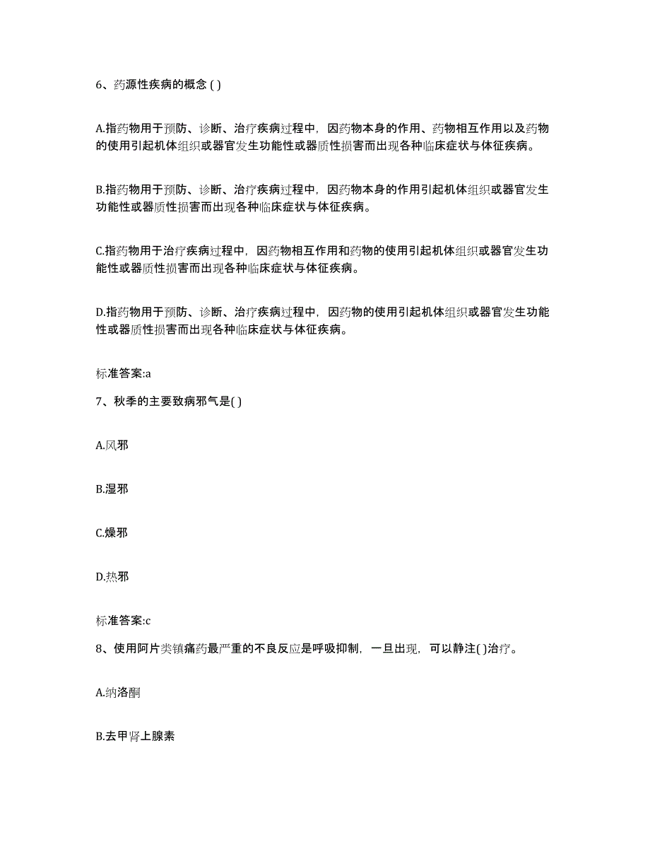 2022-2023年度湖南省长沙市执业药师继续教育考试通关题库(附带答案)_第3页