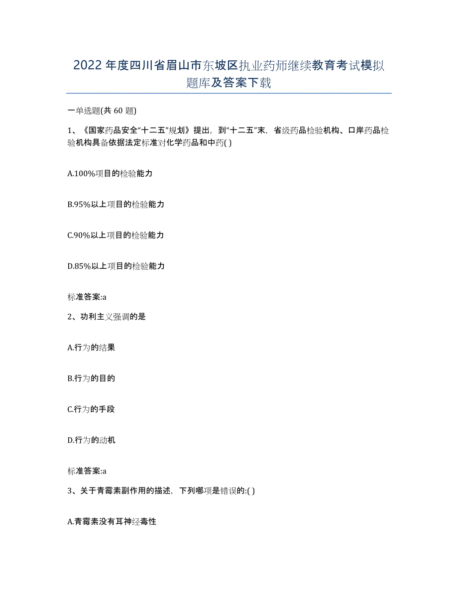 2022年度四川省眉山市东坡区执业药师继续教育考试模拟题库及答案_第1页