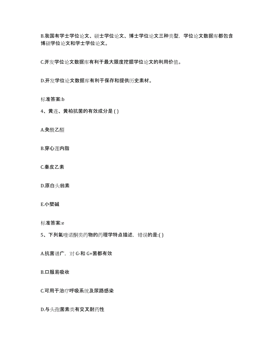 2022年度山东省泰安市东平县执业药师继续教育考试题库检测试卷B卷附答案_第2页