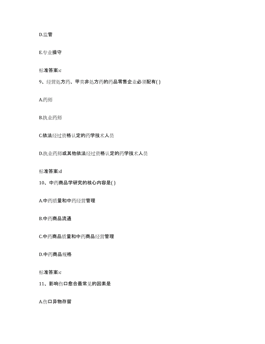 2022-2023年度山东省潍坊市潍城区执业药师继续教育考试考前练习题及答案_第4页