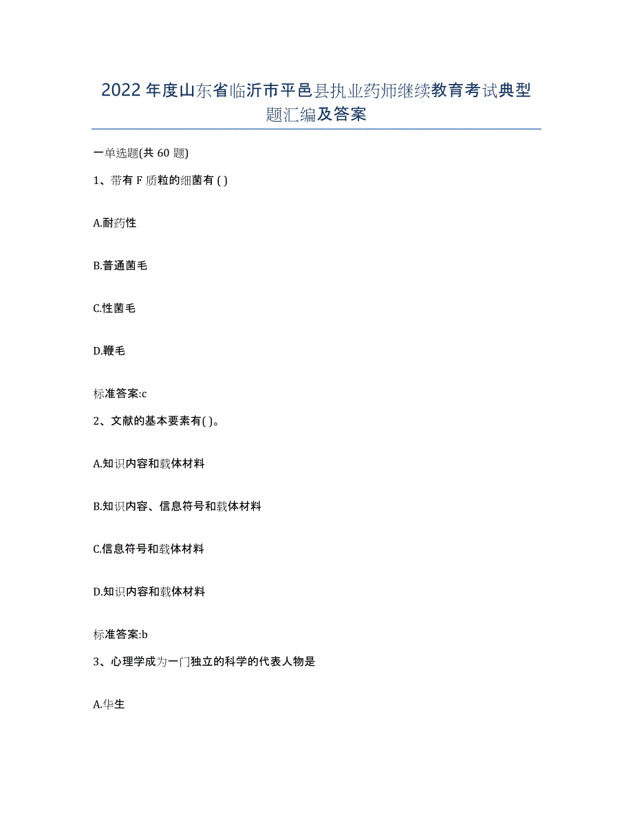 2022年度山东省临沂市平邑县执业药师继续教育考试典型题汇编及答案_第1页