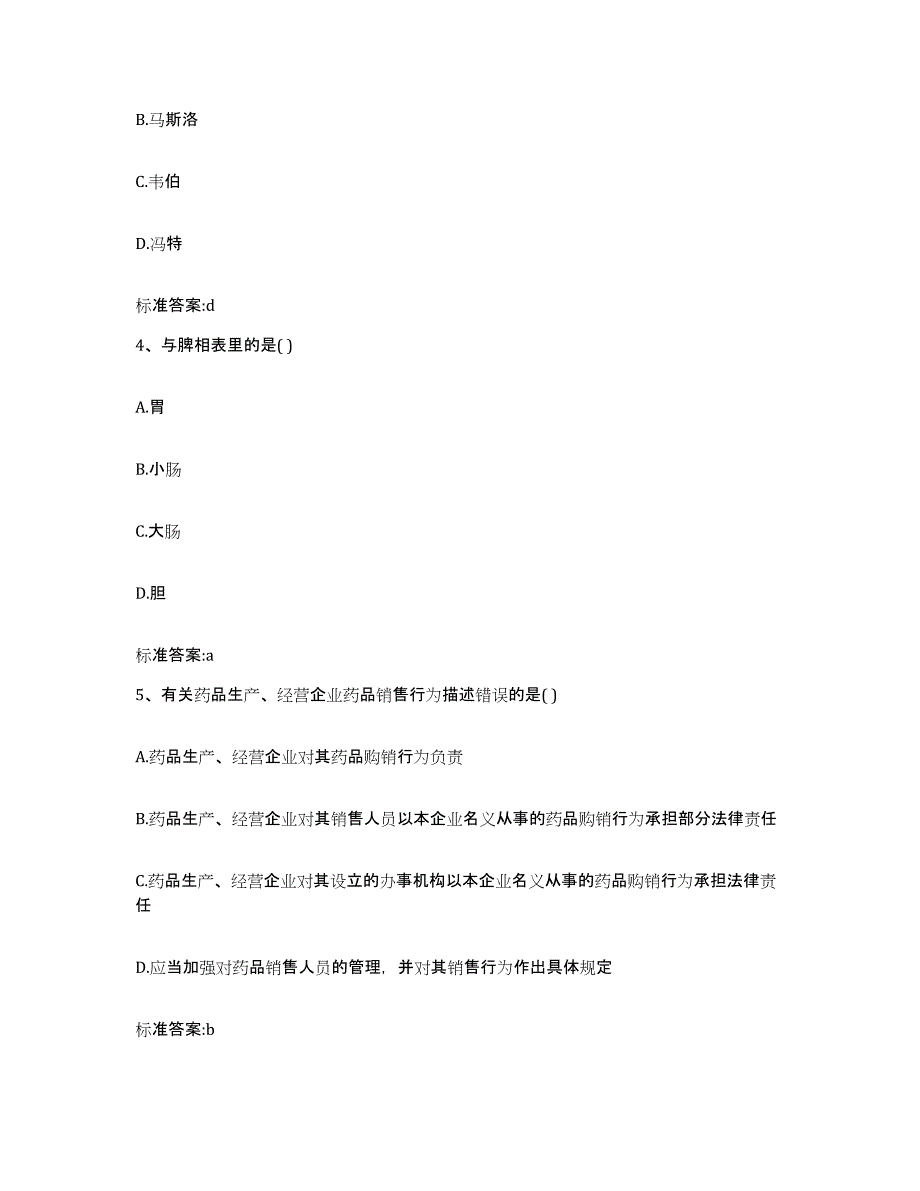 2022年度山东省临沂市平邑县执业药师继续教育考试典型题汇编及答案_第2页