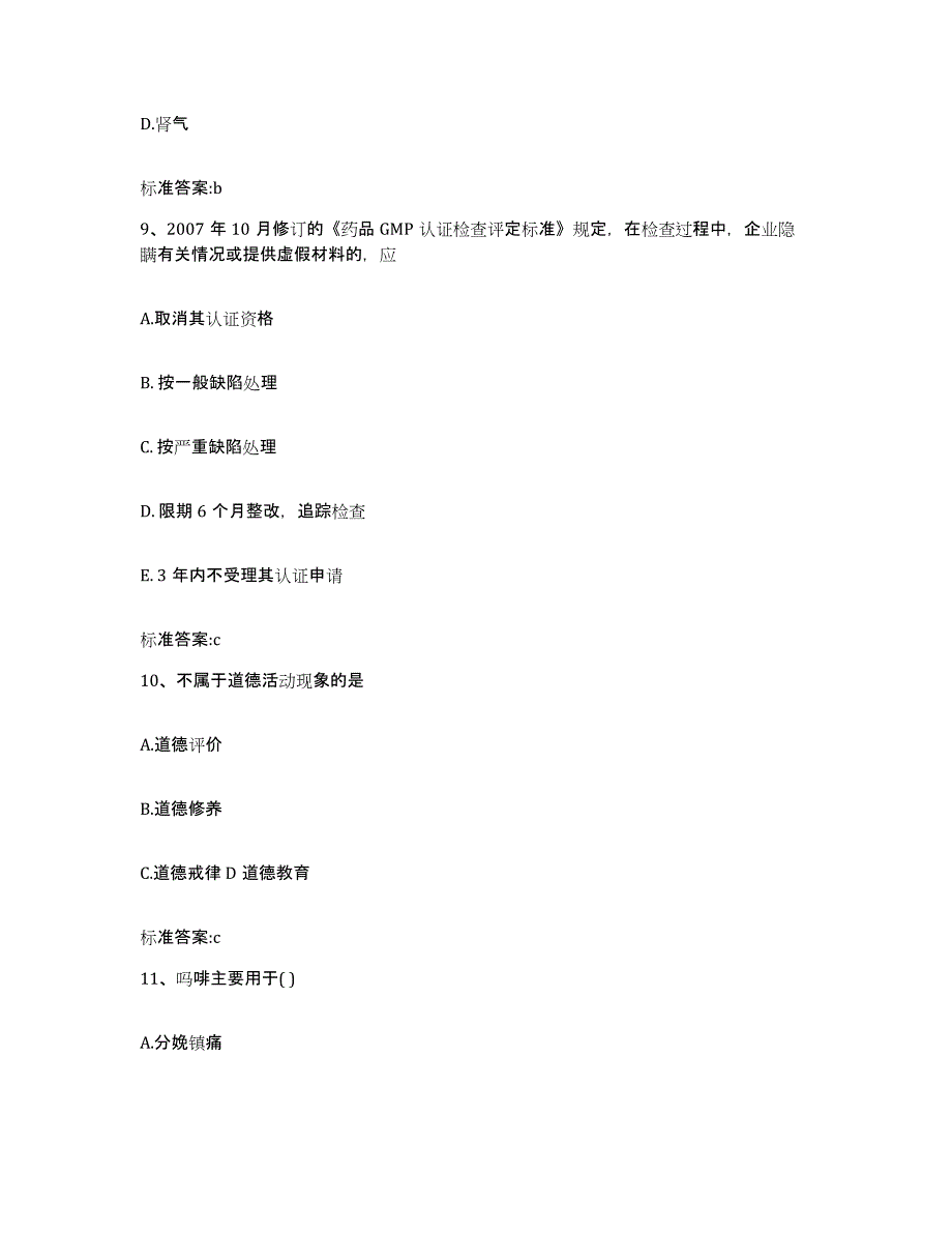 2022年度山东省临沂市平邑县执业药师继续教育考试典型题汇编及答案_第4页