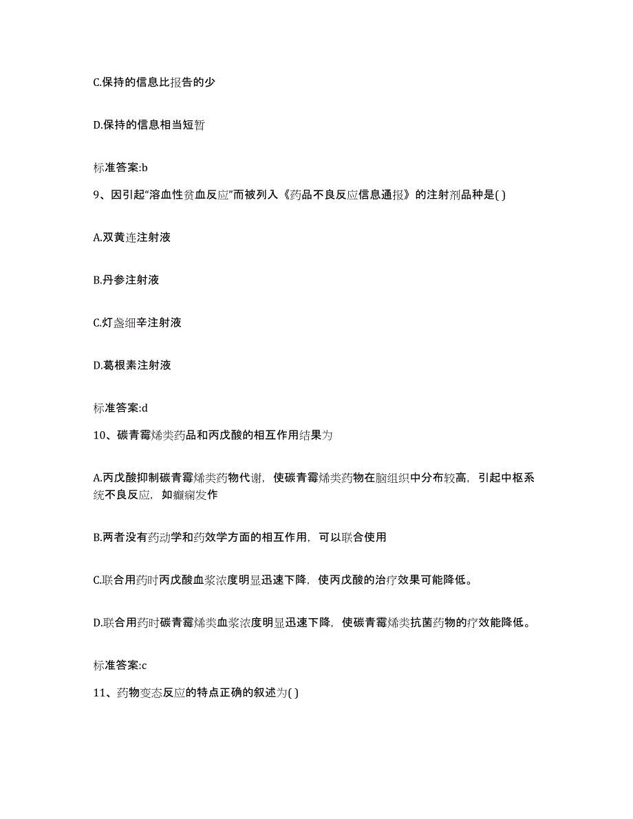 2022-2023年度河南省鹤壁市淇县执业药师继续教育考试典型题汇编及答案_第4页