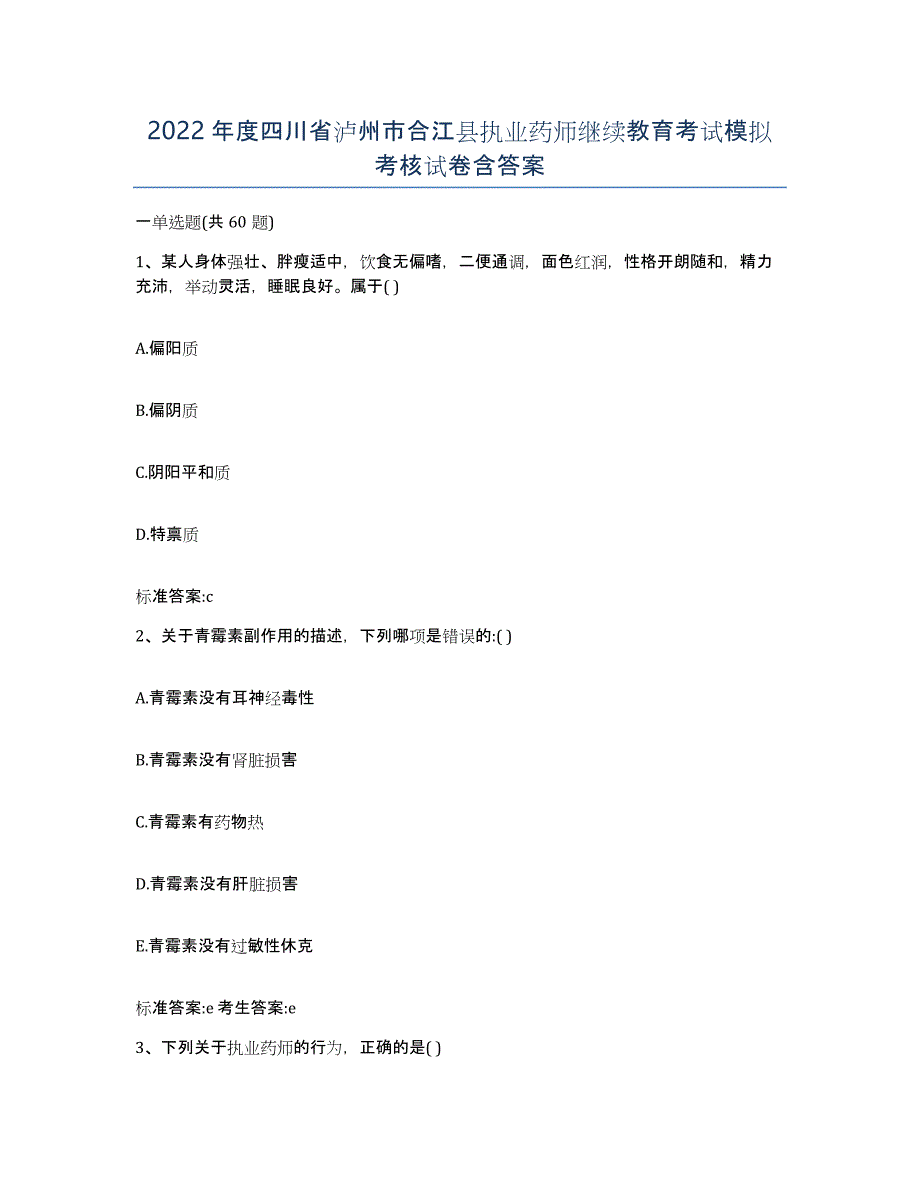 2022年度四川省泸州市合江县执业药师继续教育考试模拟考核试卷含答案_第1页