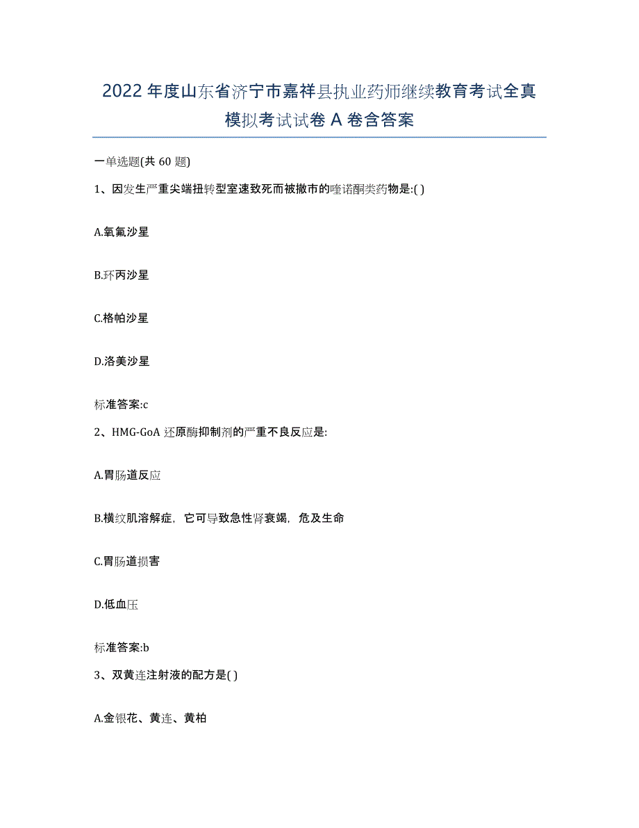 2022年度山东省济宁市嘉祥县执业药师继续教育考试全真模拟考试试卷A卷含答案_第1页