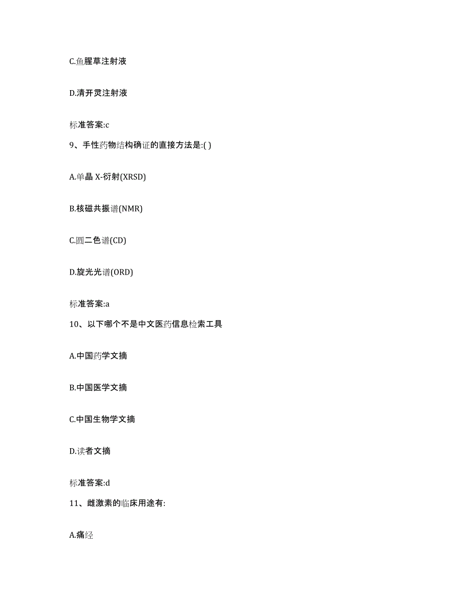 2022年度广东省佛山市禅城区执业药师继续教育考试题库附答案（典型题）_第4页