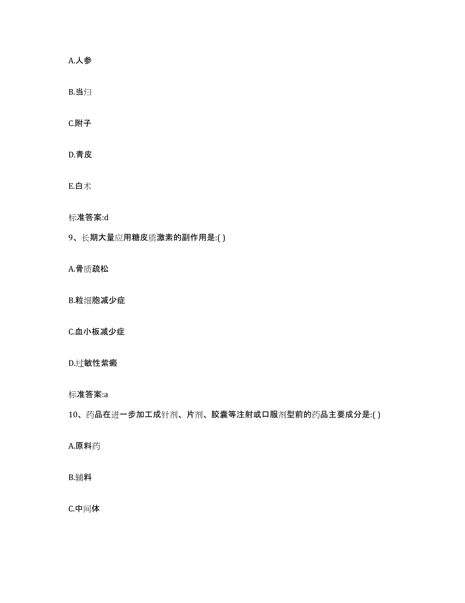 2022-2023年度浙江省金华市执业药师继续教育考试模拟题库及答案_第4页