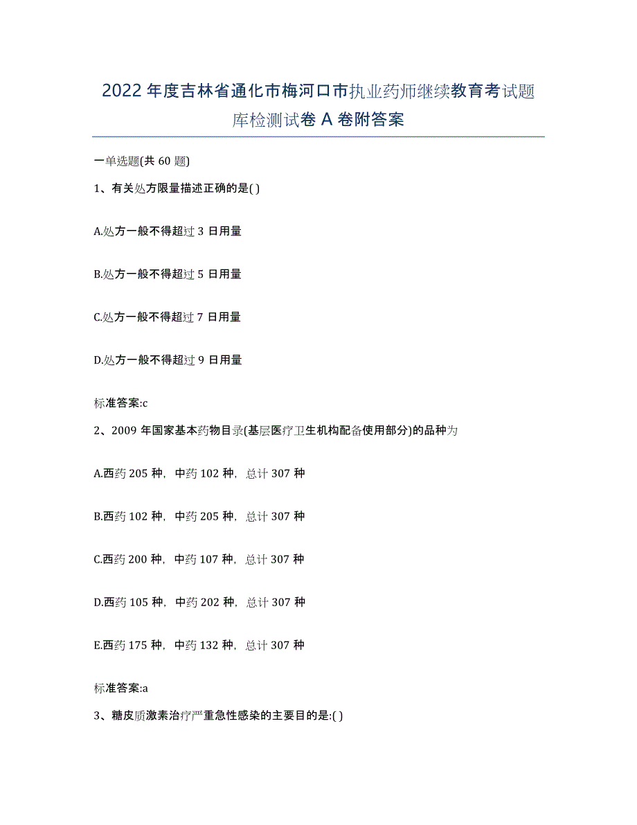 2022年度吉林省通化市梅河口市执业药师继续教育考试题库检测试卷A卷附答案_第1页