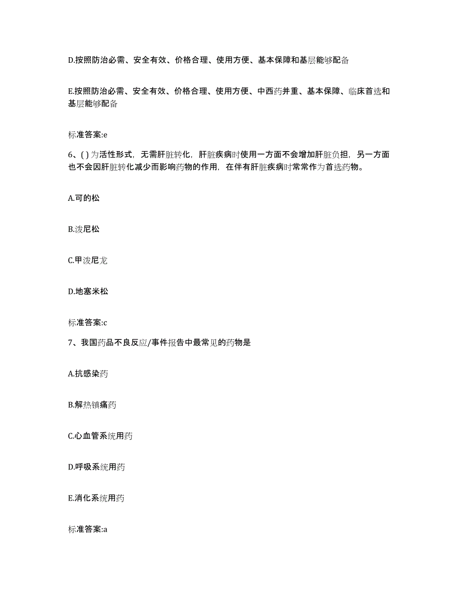 2022年度四川省内江市执业药师继续教育考试典型题汇编及答案_第3页