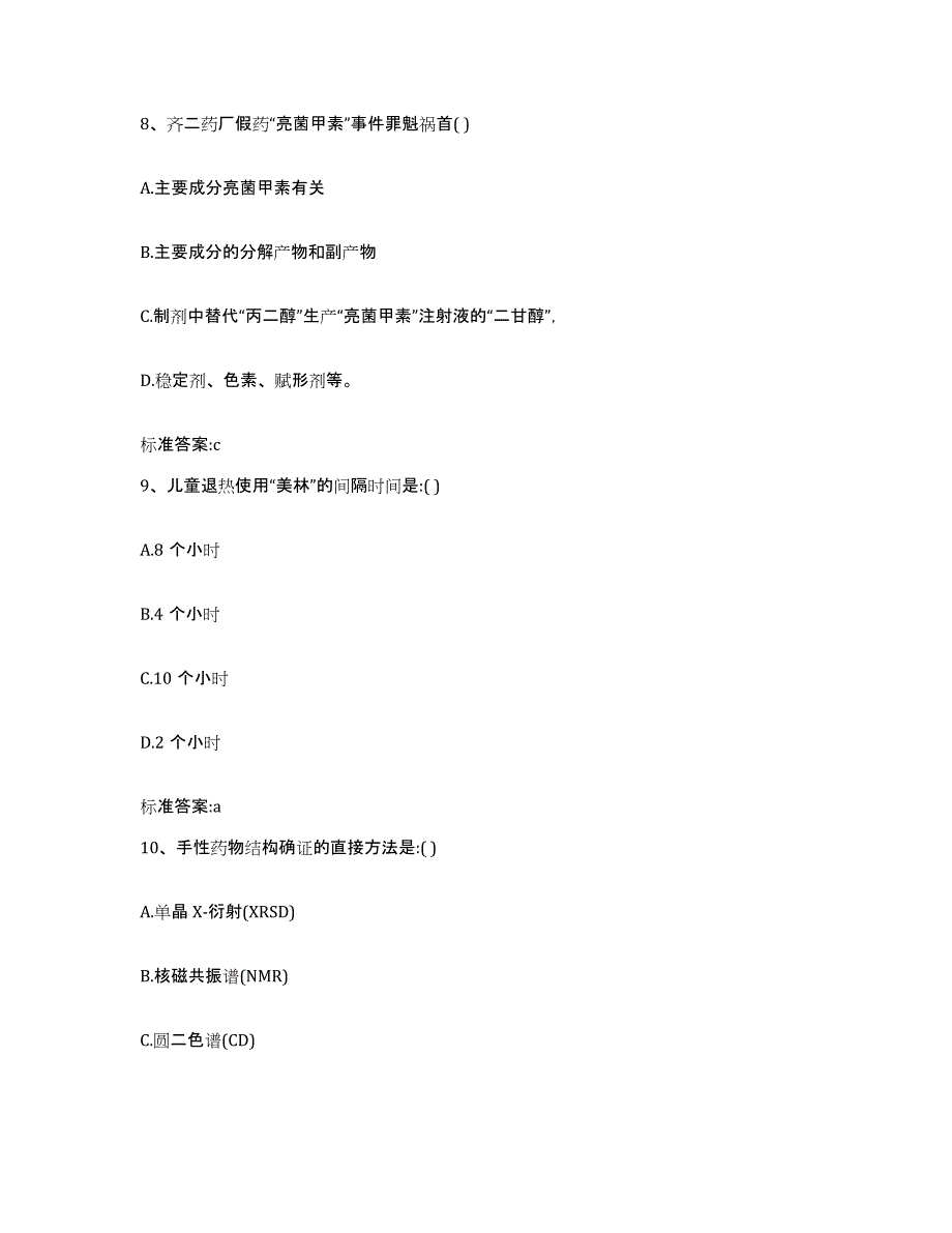 2022年度四川省内江市执业药师继续教育考试典型题汇编及答案_第4页