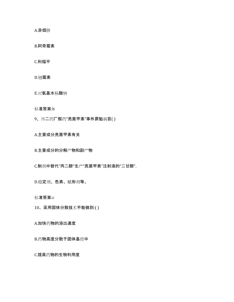 2022-2023年度浙江省舟山市岱山县执业药师继续教育考试题库综合试卷B卷附答案_第4页