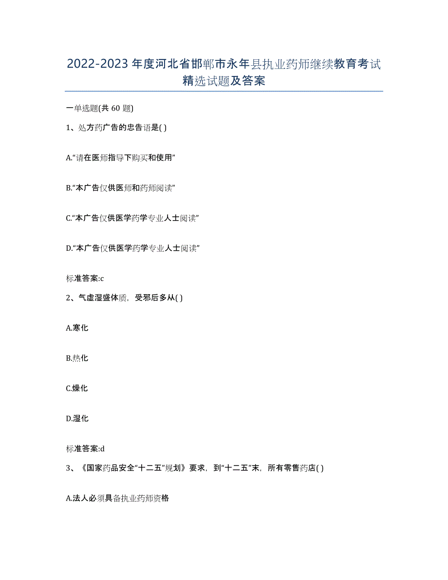 2022-2023年度河北省邯郸市永年县执业药师继续教育考试试题及答案_第1页