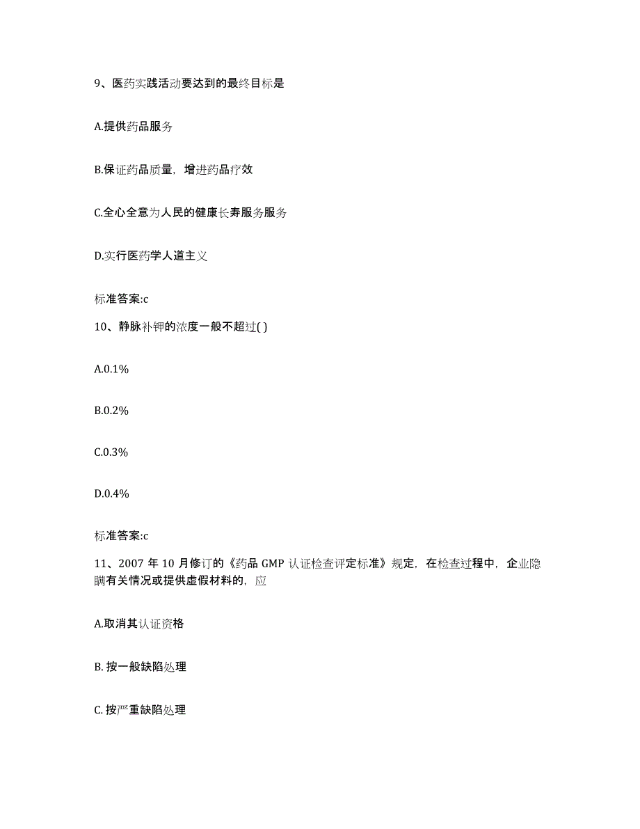 2022-2023年度河北省邯郸市永年县执业药师继续教育考试试题及答案_第4页