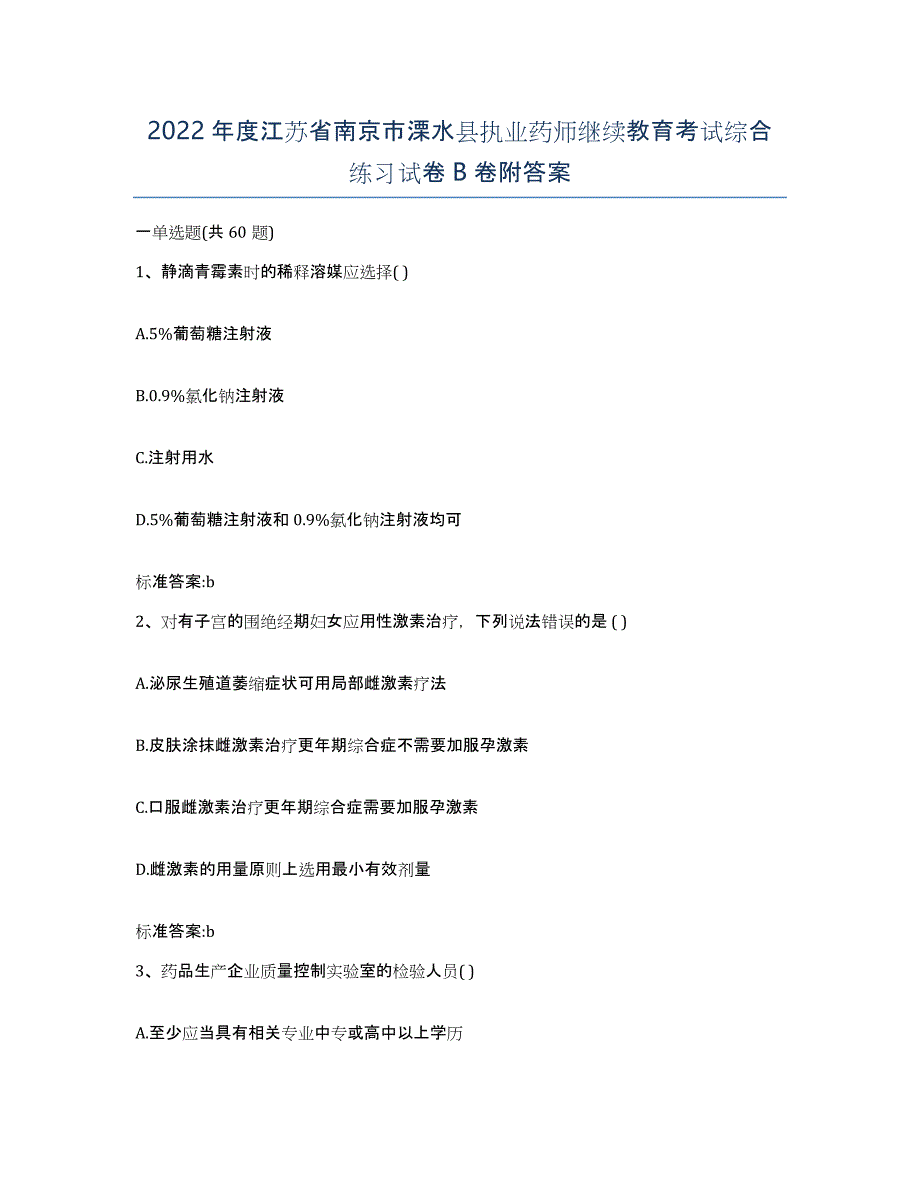 2022年度江苏省南京市溧水县执业药师继续教育考试综合练习试卷B卷附答案_第1页