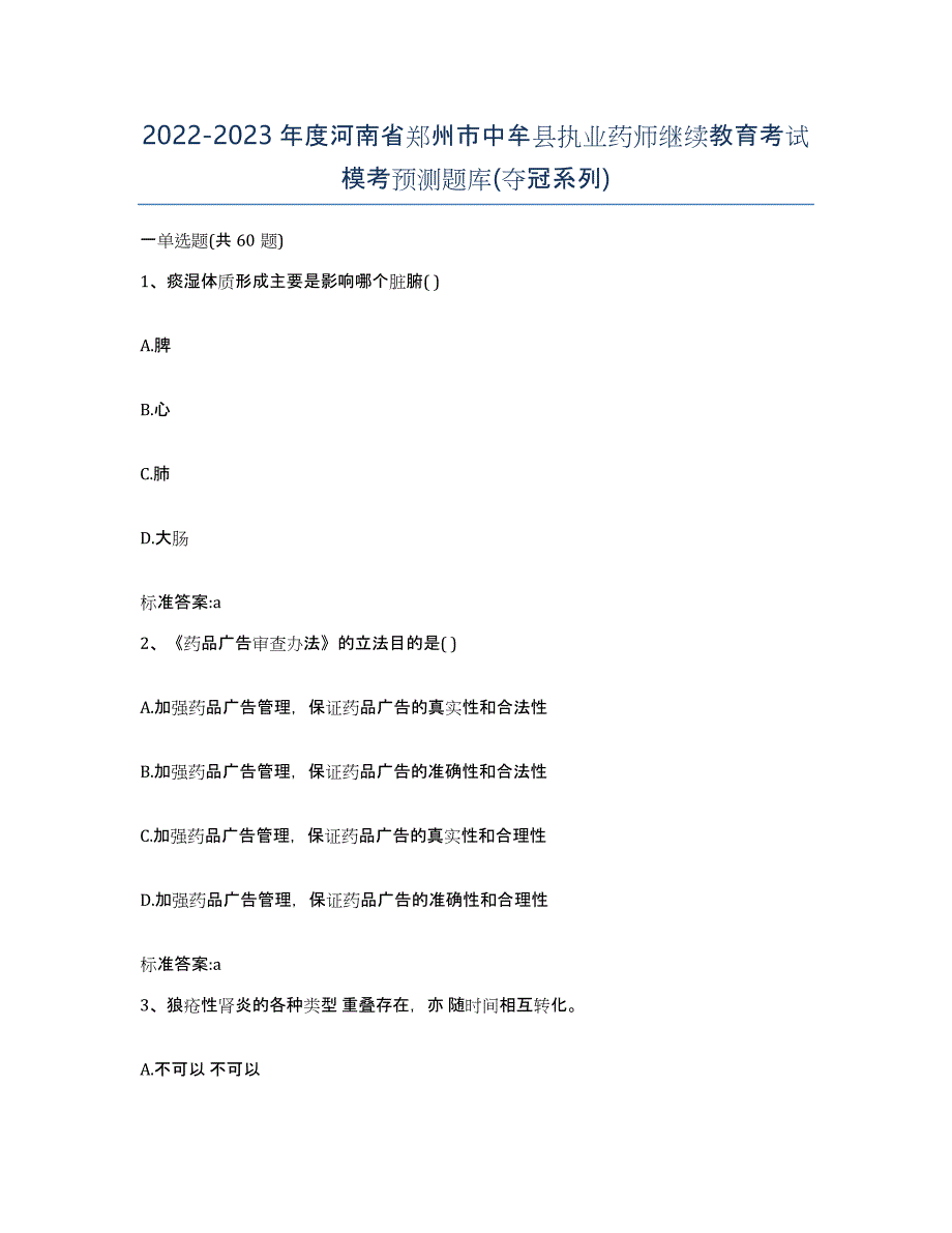 2022-2023年度河南省郑州市中牟县执业药师继续教育考试模考预测题库(夺冠系列)_第1页