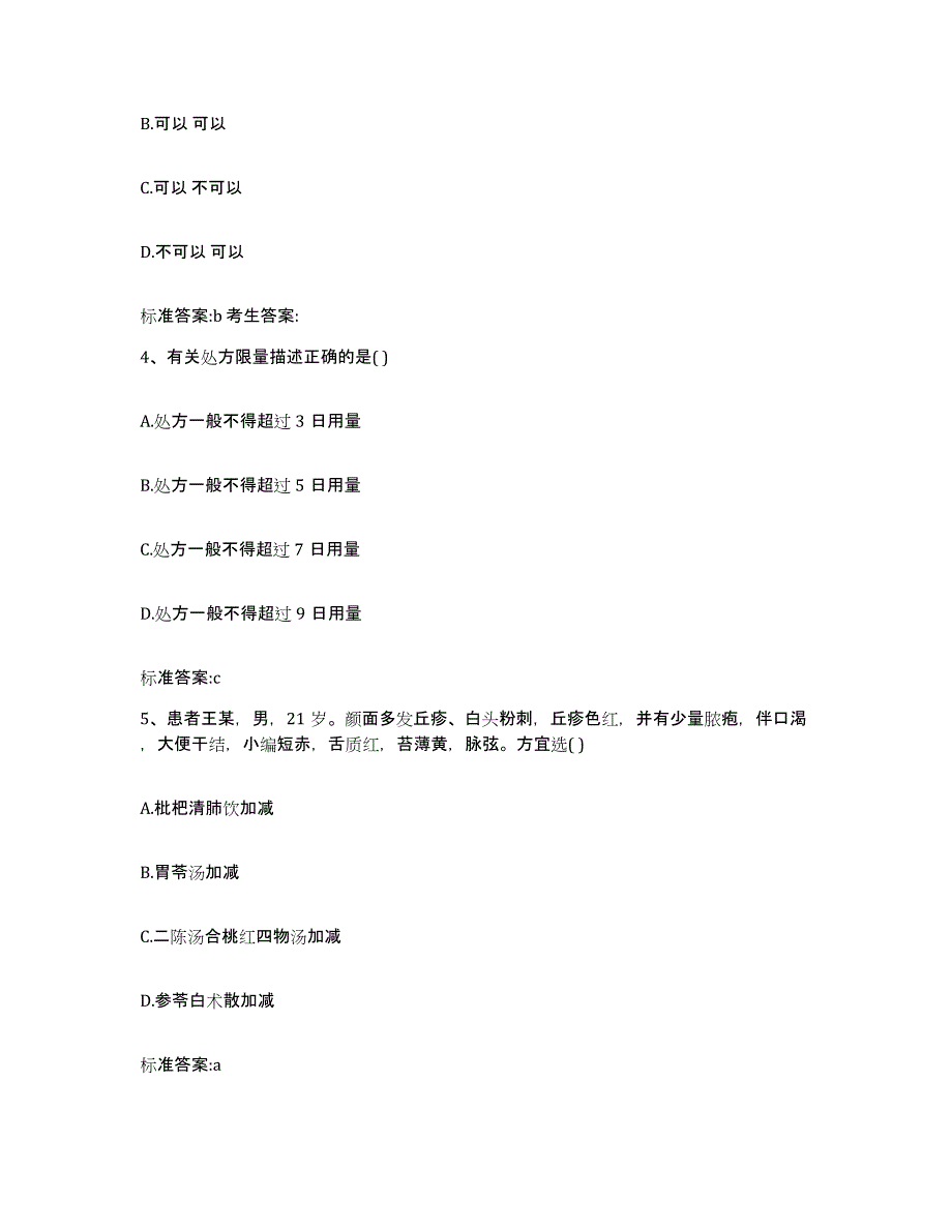 2022-2023年度河南省郑州市中牟县执业药师继续教育考试模考预测题库(夺冠系列)_第2页