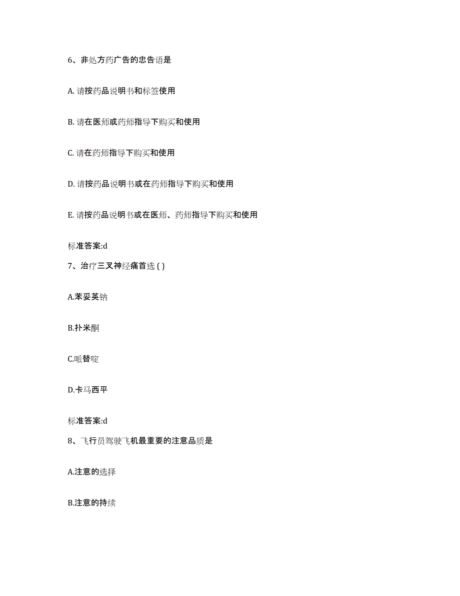 2022-2023年度河南省郑州市中牟县执业药师继续教育考试模考预测题库(夺冠系列)_第3页