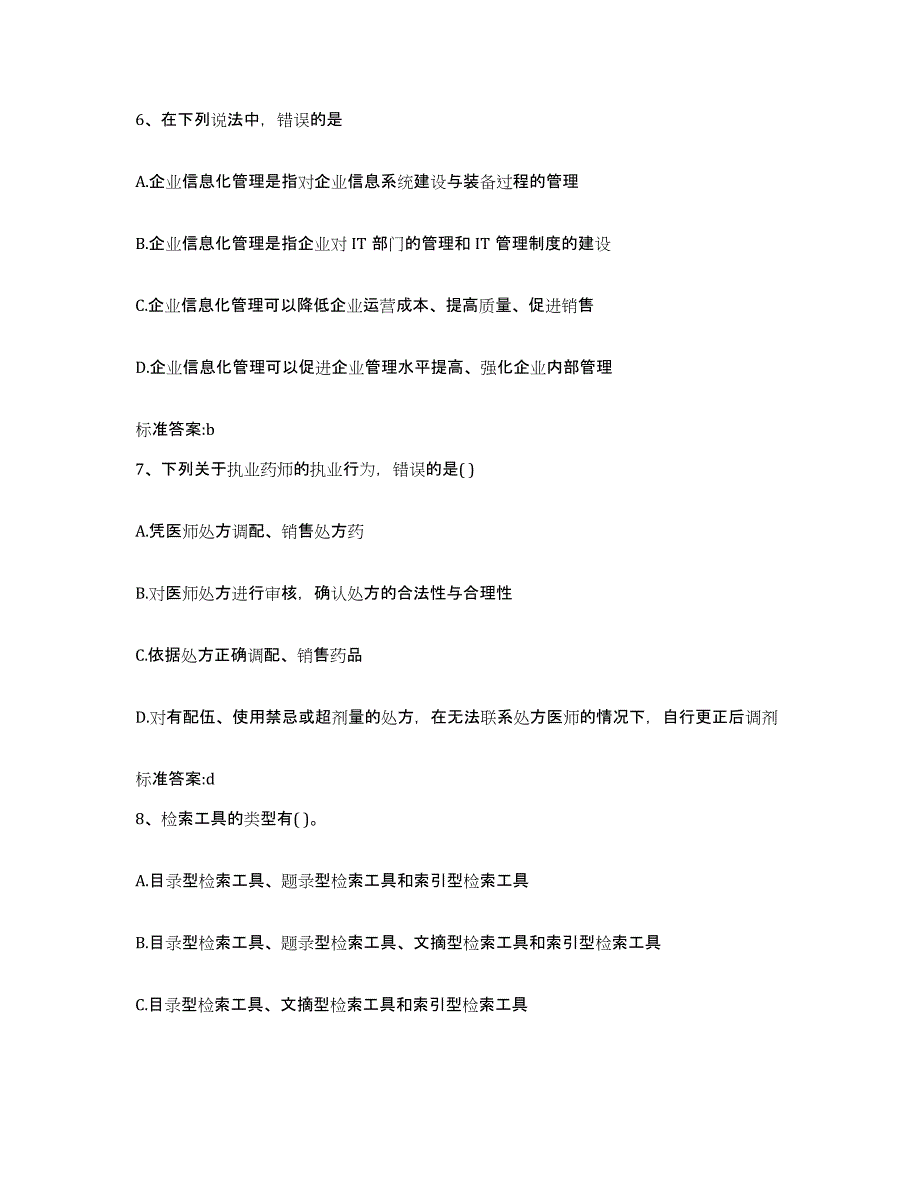 2022年度四川省成都市成华区执业药师继续教育考试测试卷(含答案)_第3页