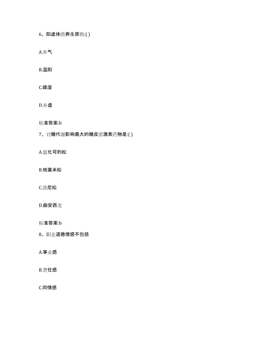 2022-2023年度河北省保定市曲阳县执业药师继续教育考试通关考试题库带答案解析_第3页