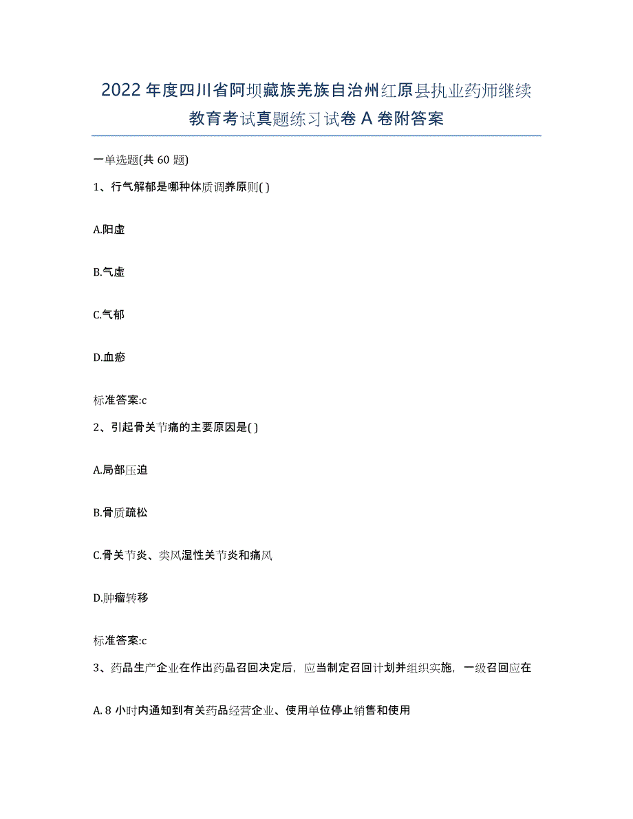 2022年度四川省阿坝藏族羌族自治州红原县执业药师继续教育考试真题练习试卷A卷附答案_第1页