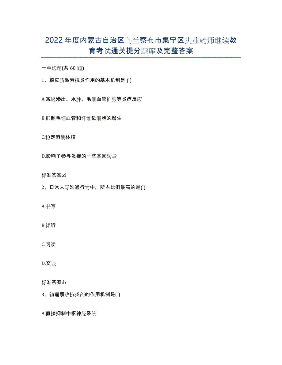 2022年度内蒙古自治区乌兰察布市集宁区执业药师继续教育考试通关提分题库及完整答案_第1页