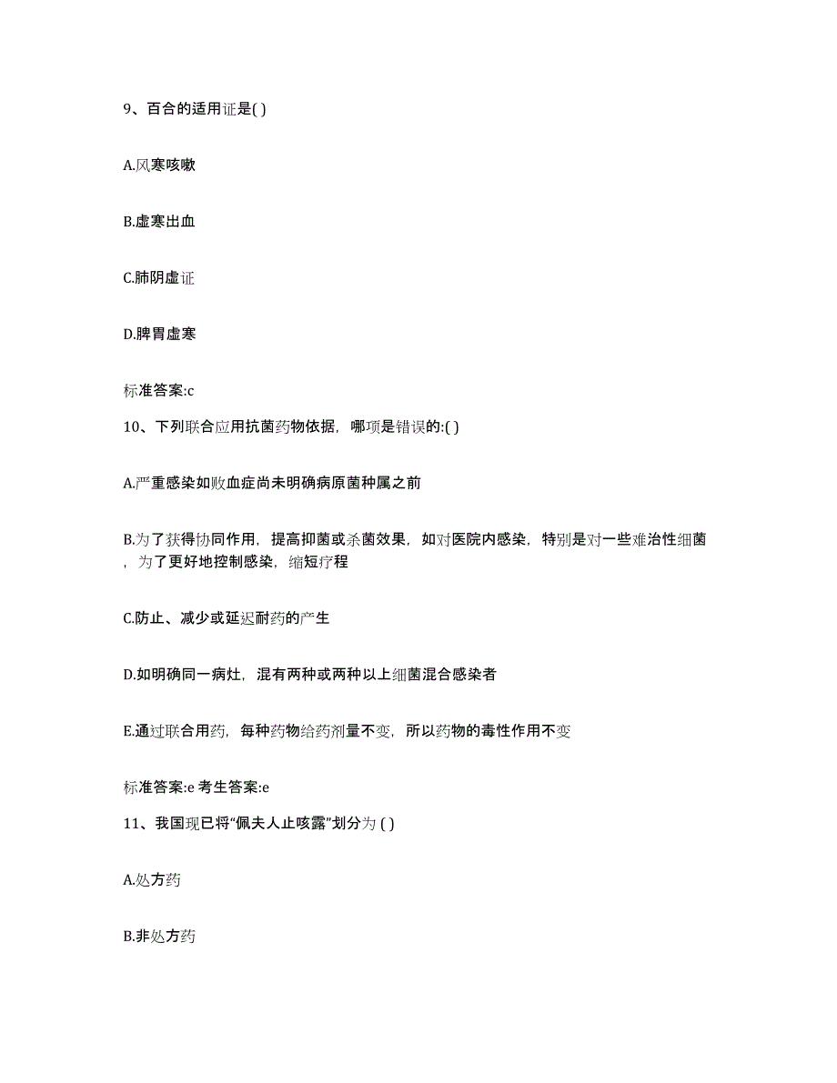 2022年度内蒙古自治区乌兰察布市集宁区执业药师继续教育考试通关提分题库及完整答案_第4页