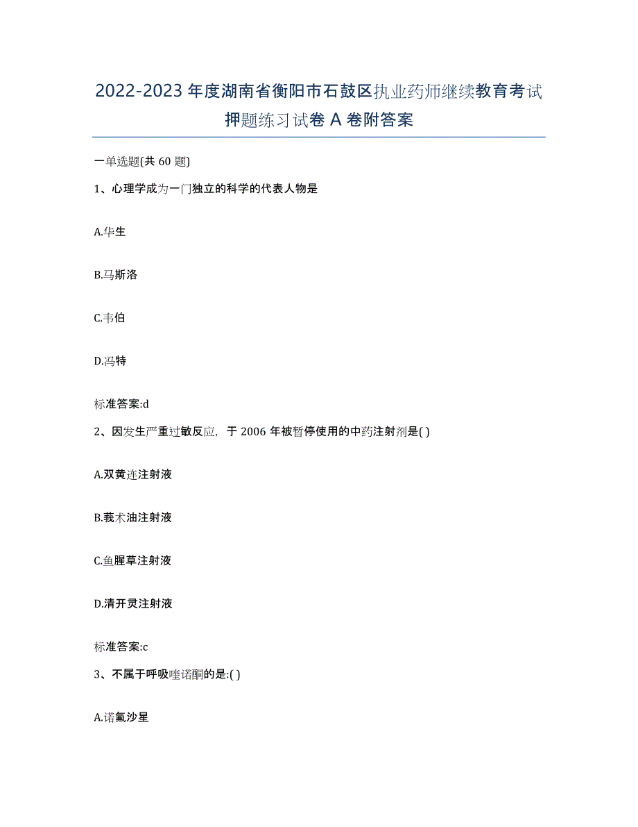 2022-2023年度湖南省衡阳市石鼓区执业药师继续教育考试押题练习试卷A卷附答案_第1页