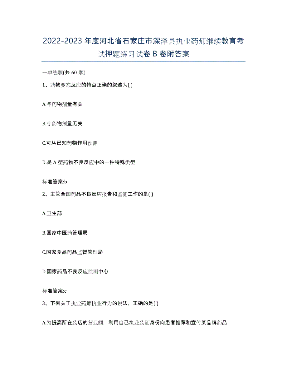 2022-2023年度河北省石家庄市深泽县执业药师继续教育考试押题练习试卷B卷附答案_第1页