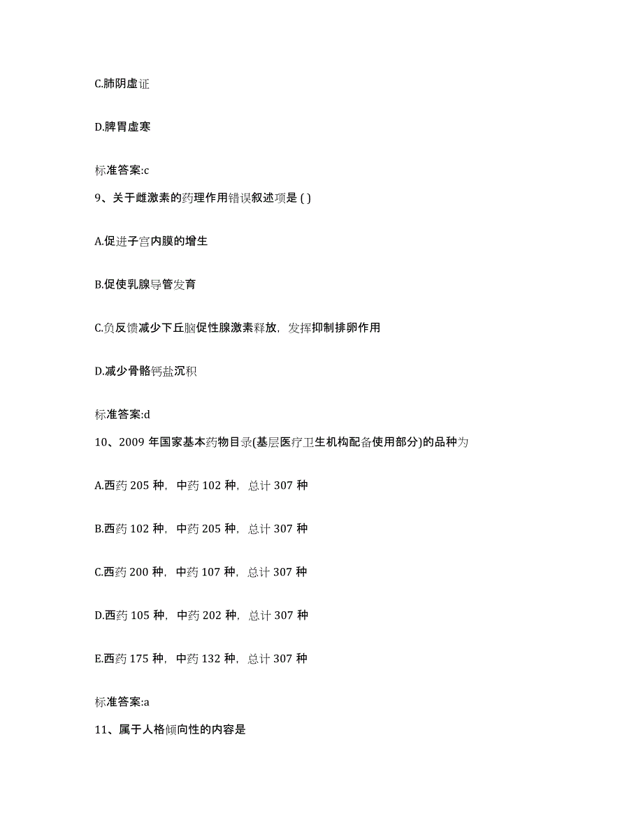 2022-2023年度河北省石家庄市深泽县执业药师继续教育考试押题练习试卷B卷附答案_第4页