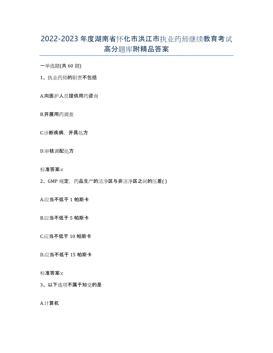 2022-2023年度湖南省怀化市洪江市执业药师继续教育考试高分题库附答案_第1页