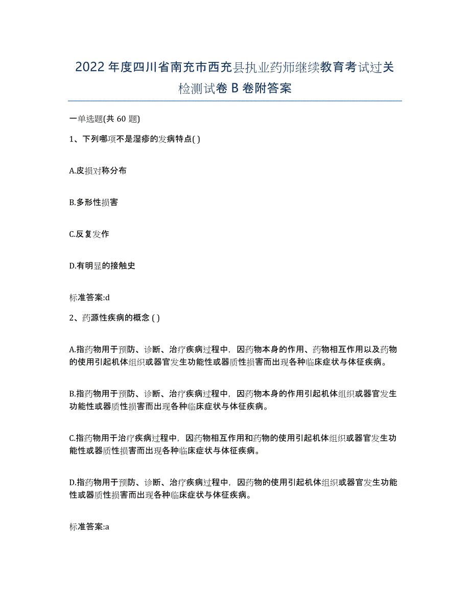 2022年度四川省南充市西充县执业药师继续教育考试过关检测试卷B卷附答案_第1页