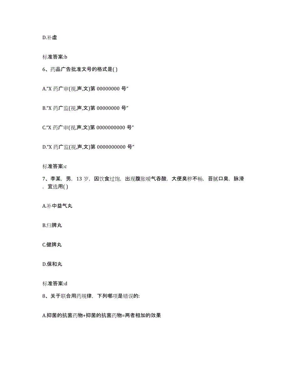 2022年度四川省南充市西充县执业药师继续教育考试过关检测试卷B卷附答案_第3页