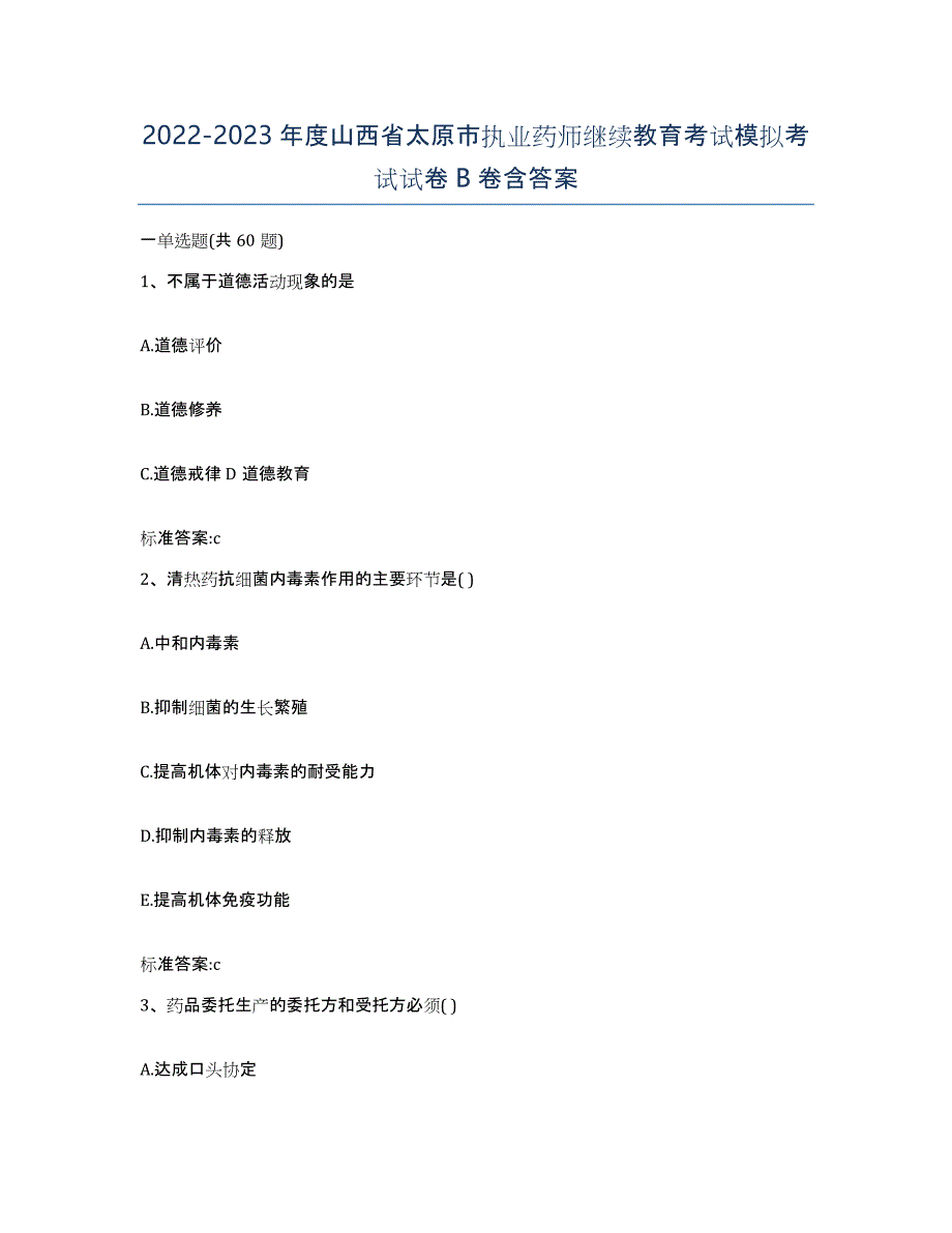 2022-2023年度山西省太原市执业药师继续教育考试模拟考试试卷B卷含答案_第1页