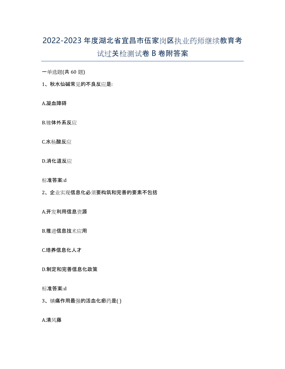 2022-2023年度湖北省宜昌市伍家岗区执业药师继续教育考试过关检测试卷B卷附答案_第1页