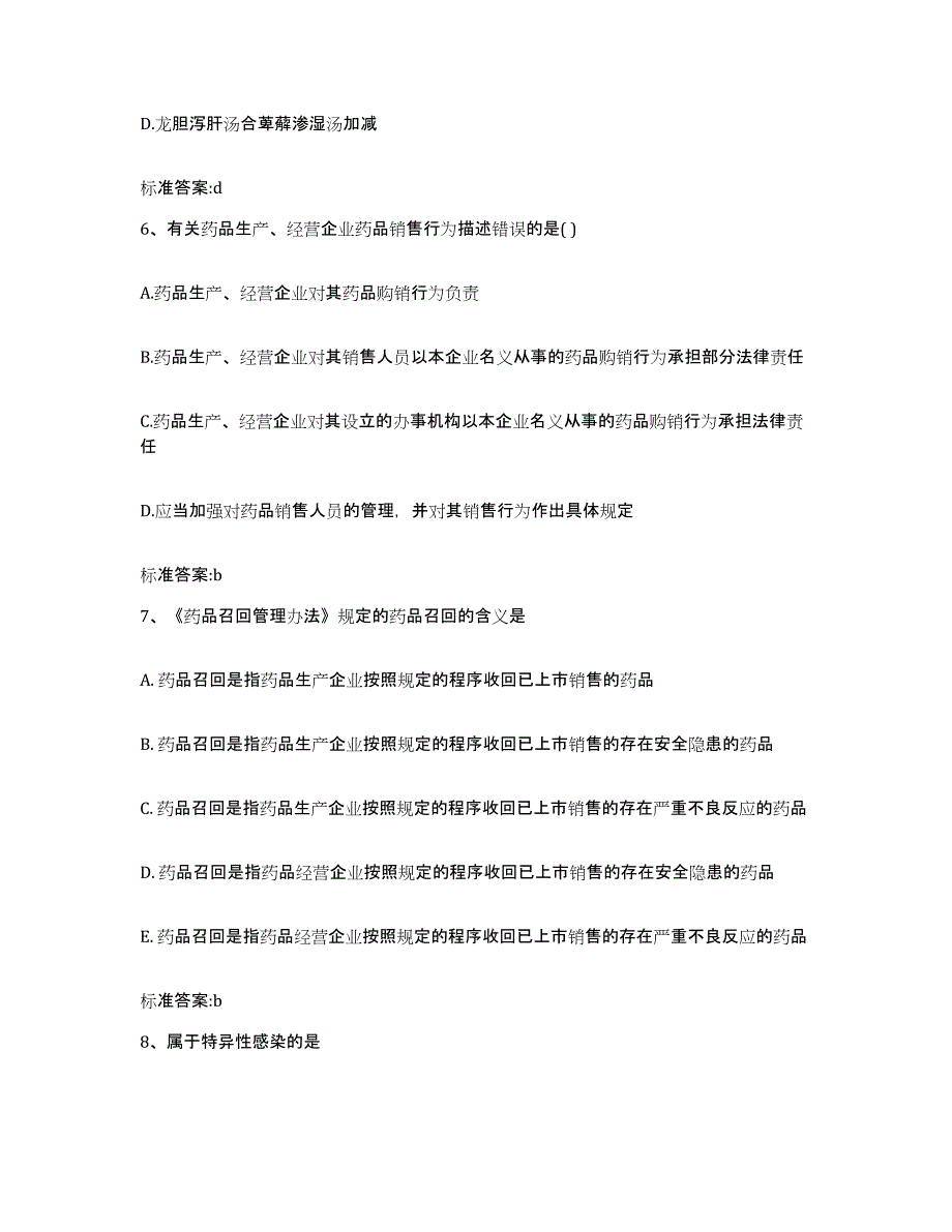 2022-2023年度安徽省马鞍山市金家庄区执业药师继续教育考试高分题库附答案_第3页