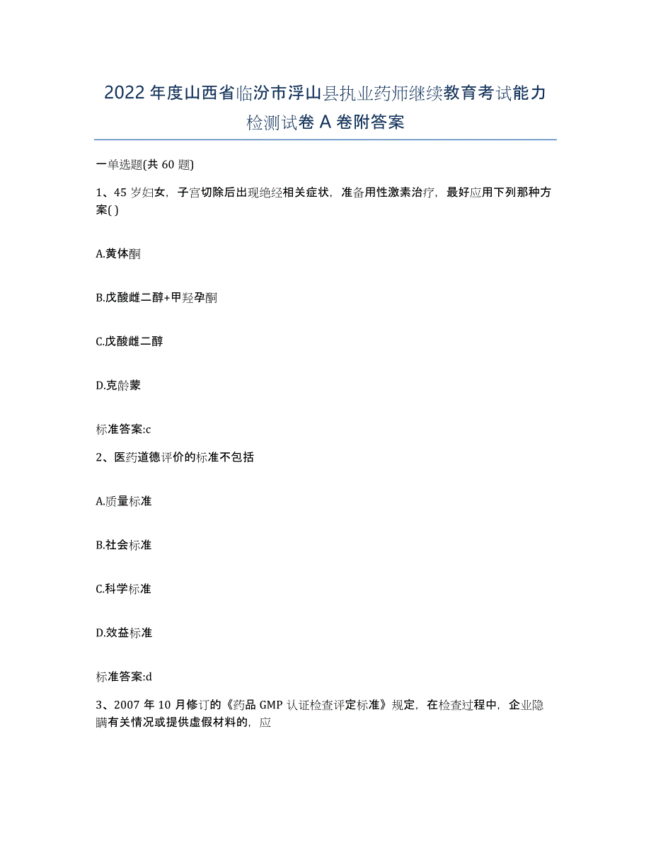 2022年度山西省临汾市浮山县执业药师继续教育考试能力检测试卷A卷附答案_第1页