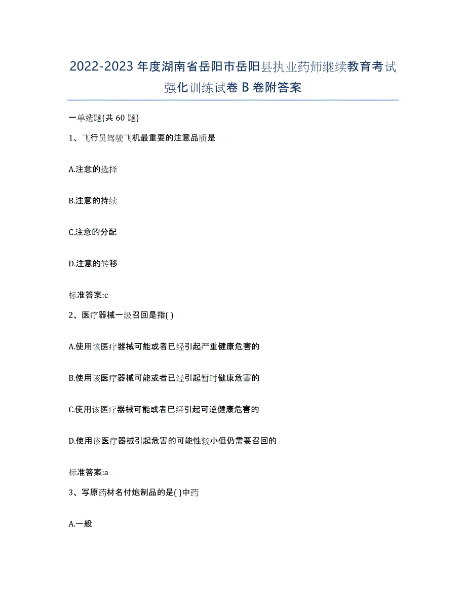 2022-2023年度湖南省岳阳市岳阳县执业药师继续教育考试强化训练试卷B卷附答案_第1页