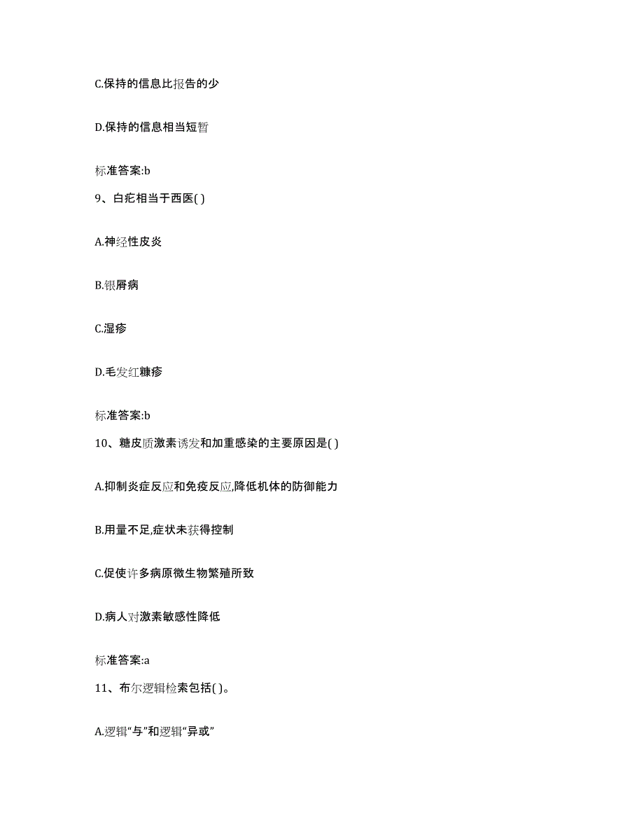 2022-2023年度湖南省岳阳市岳阳县执业药师继续教育考试强化训练试卷B卷附答案_第4页