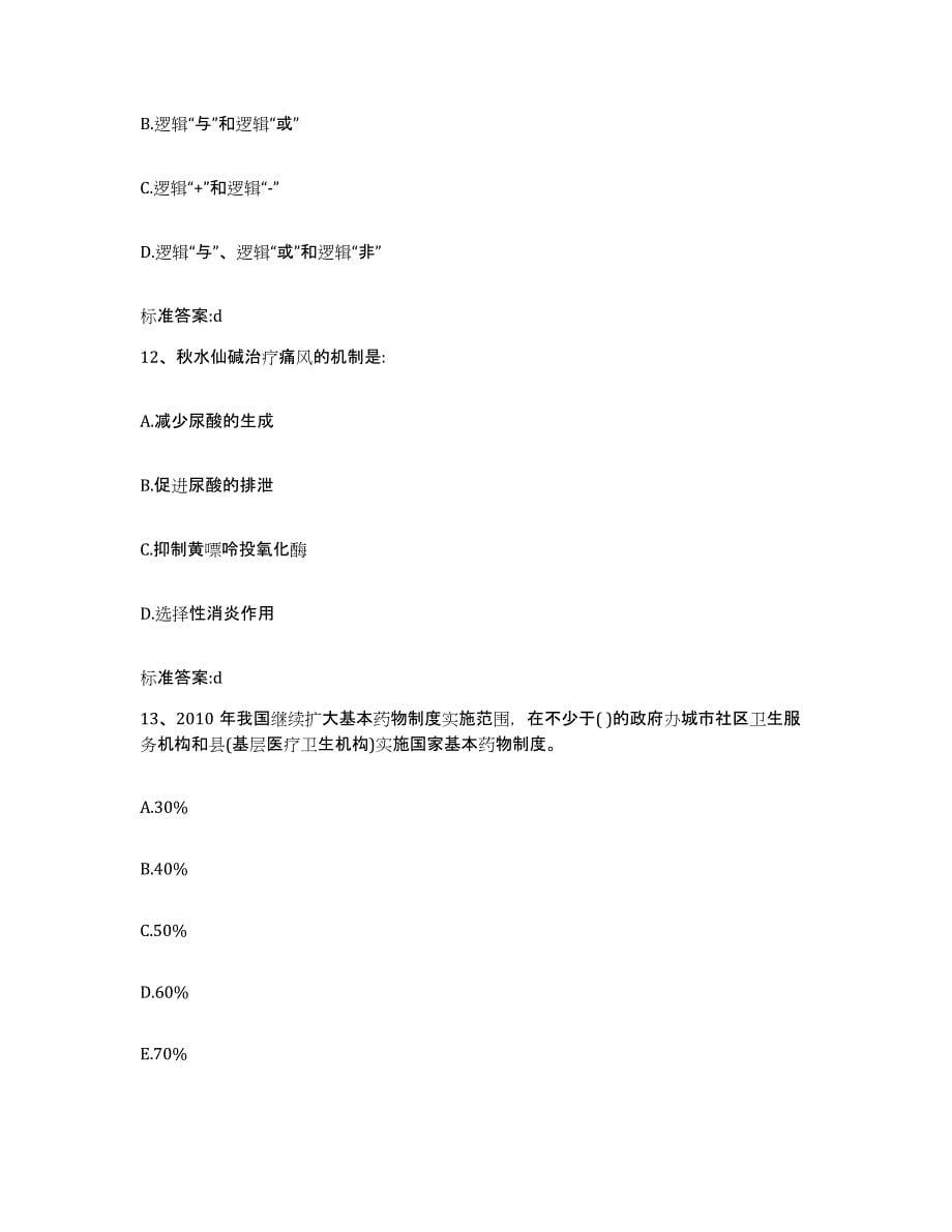 2022-2023年度湖南省岳阳市岳阳县执业药师继续教育考试强化训练试卷B卷附答案_第5页