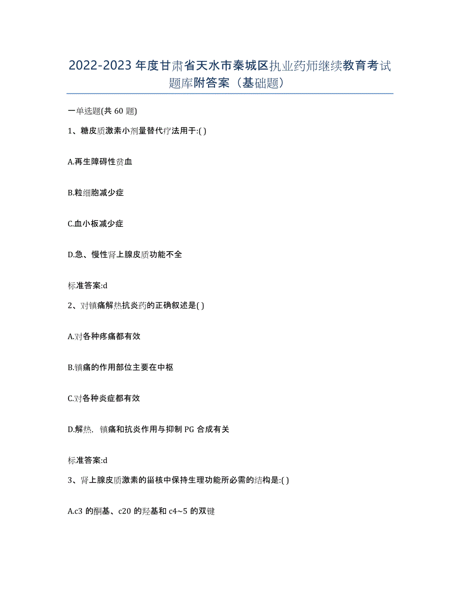 2022-2023年度甘肃省天水市秦城区执业药师继续教育考试题库附答案（基础题）_第1页