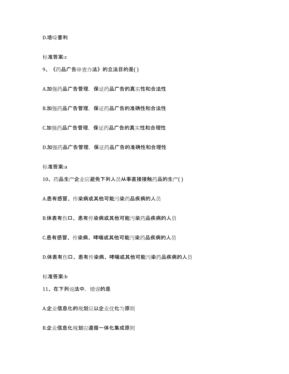 2022-2023年度甘肃省天水市秦城区执业药师继续教育考试题库附答案（基础题）_第4页